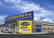 红树湾家具（番禺店）