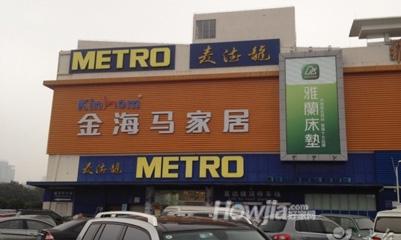 金海马家居（维亚店）