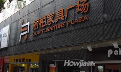 丽栢家居广场（从化青云店…