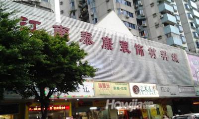 江南泰康装饰材料城