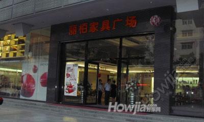 丽栢家具（增城荔城店）