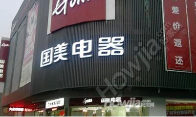 国美电器（新港店）