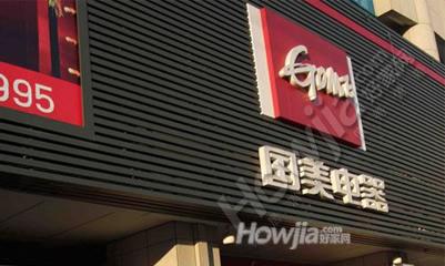 国美电器(江南大道店)