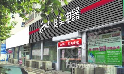 国美电器（摩登西城都荟店…