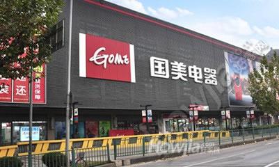 国美电器（花都新区店）