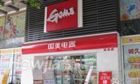 国美电器（越秀区庄店）