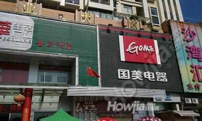 国美电器(金沙洲店)