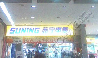 苏宁电器(万博中心店)