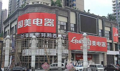 国美电器(东坑店)