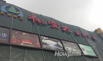 松宝大家具广场（凤凰岗店…